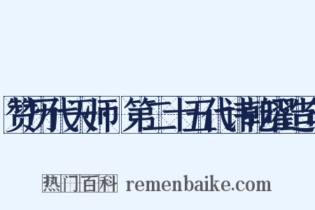 赞历代天师·第二十五代讳乾曜造句是什么意思的图片